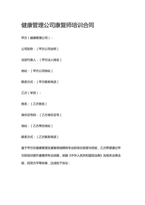 健康管理公司康复师培训合同.docx