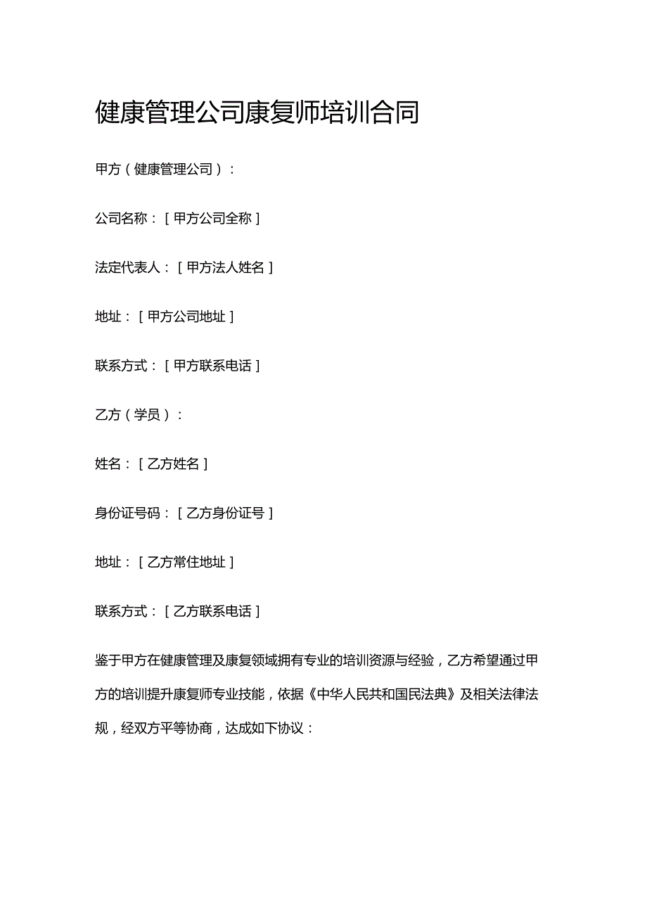 健康管理公司康复师培训合同.docx_第1页