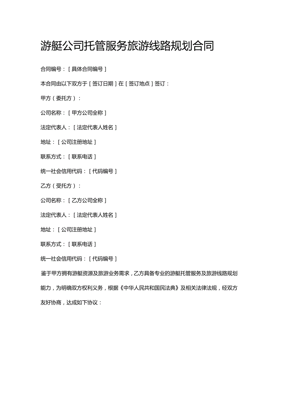 游艇公司托管服务旅游线路规划合同.docx_第1页