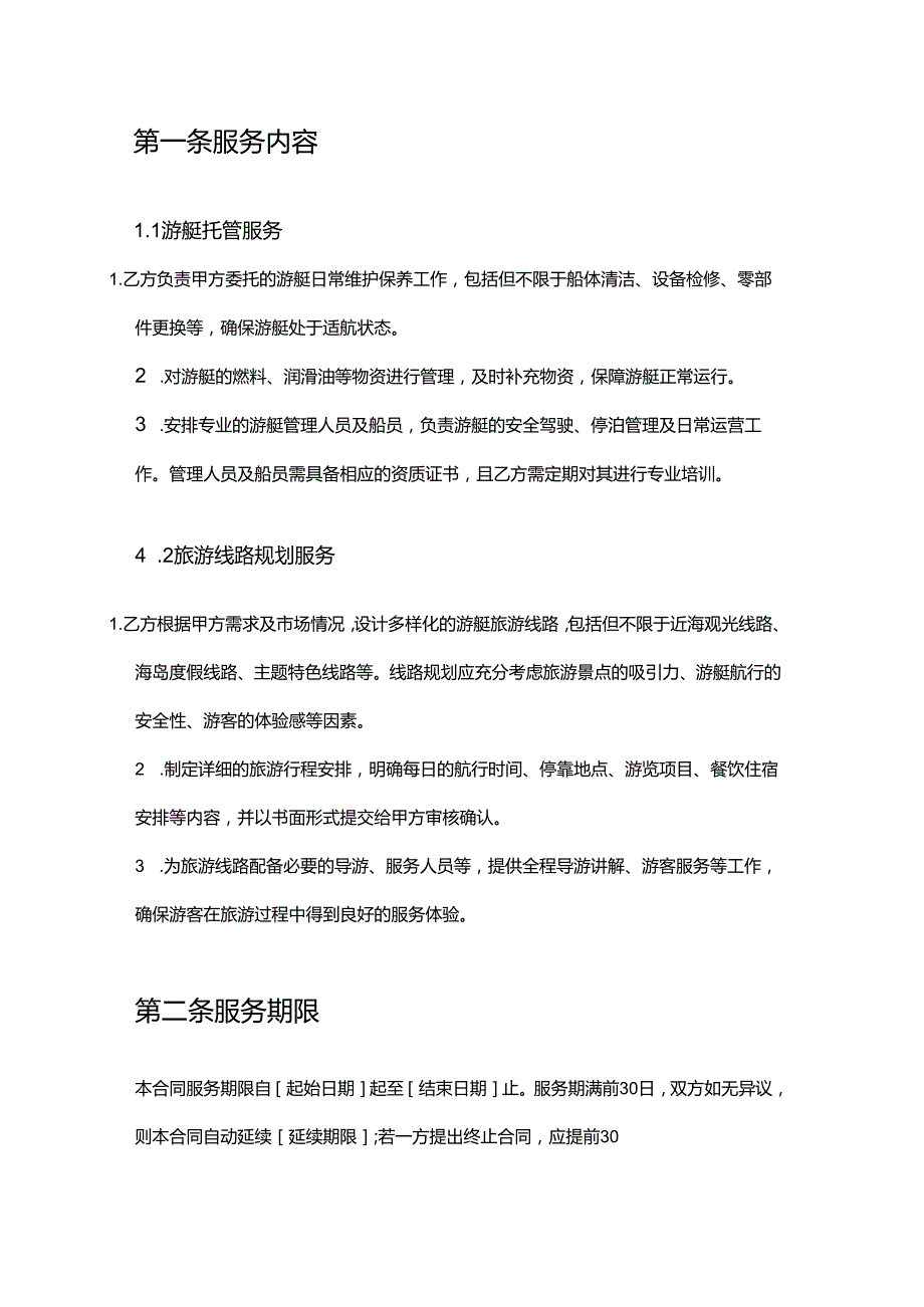 游艇公司托管服务旅游线路规划合同.docx_第2页