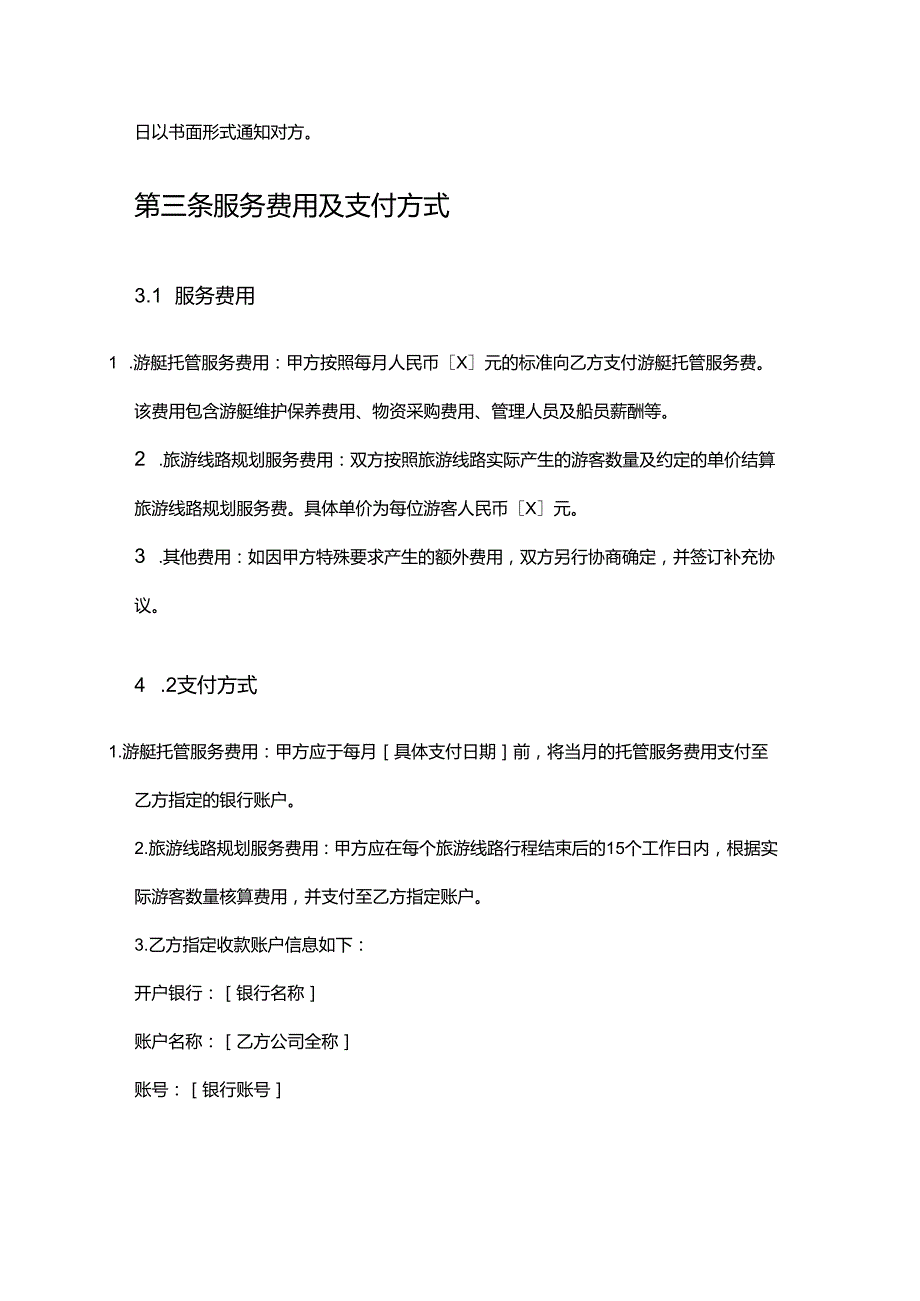 游艇公司托管服务旅游线路规划合同.docx_第3页