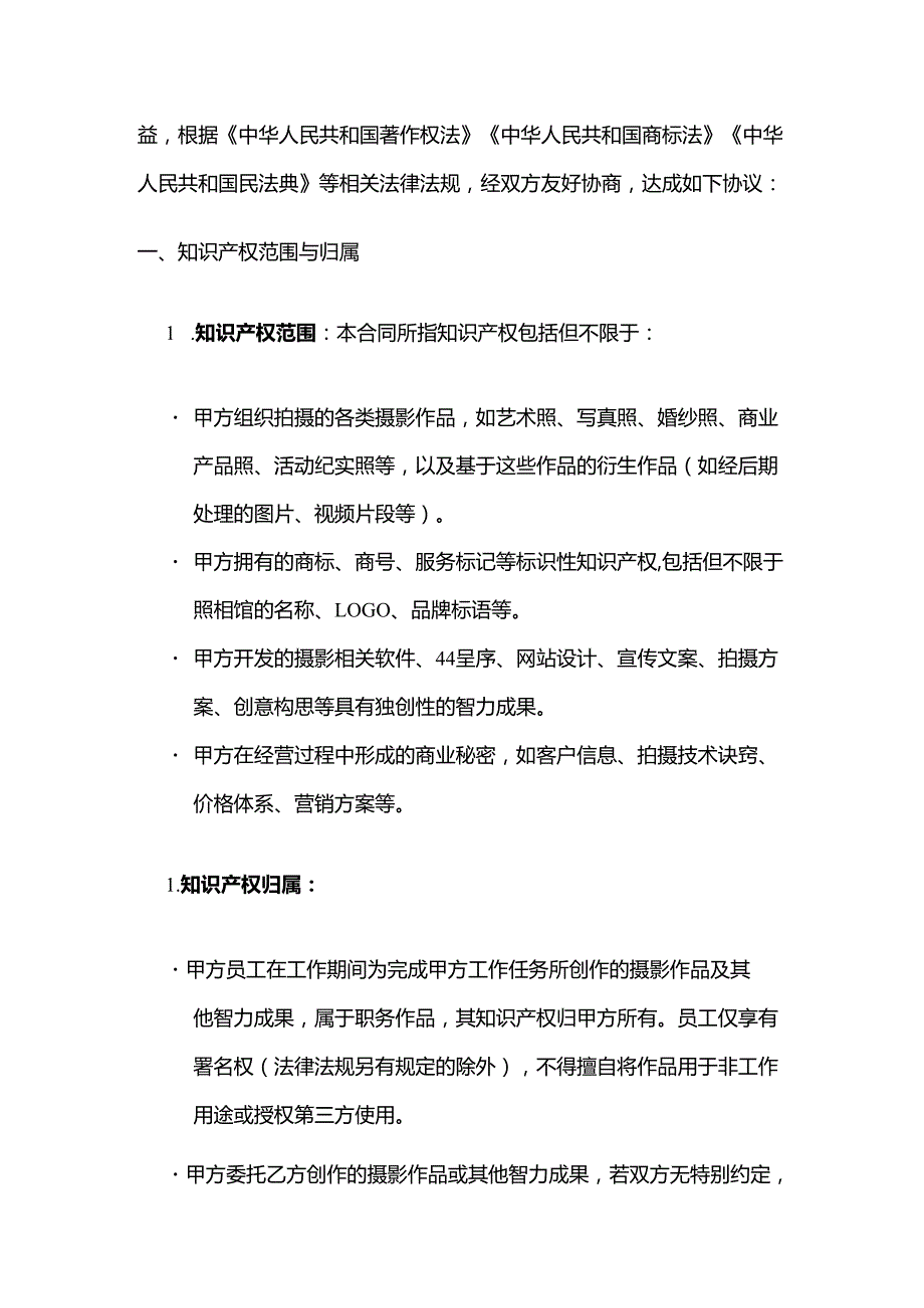照相馆知识产权保护合同.docx_第2页