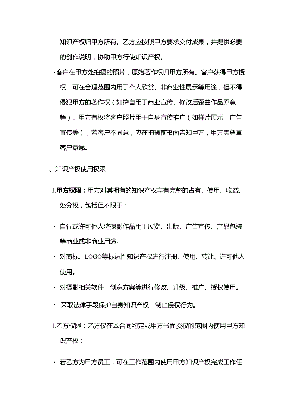 照相馆知识产权保护合同.docx_第3页
