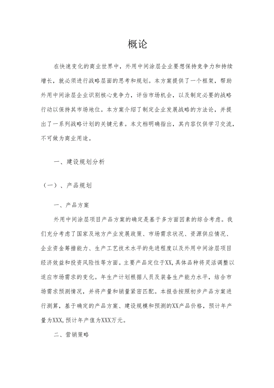 2025年外用中间涂层项目发展计划.docx_第3页
