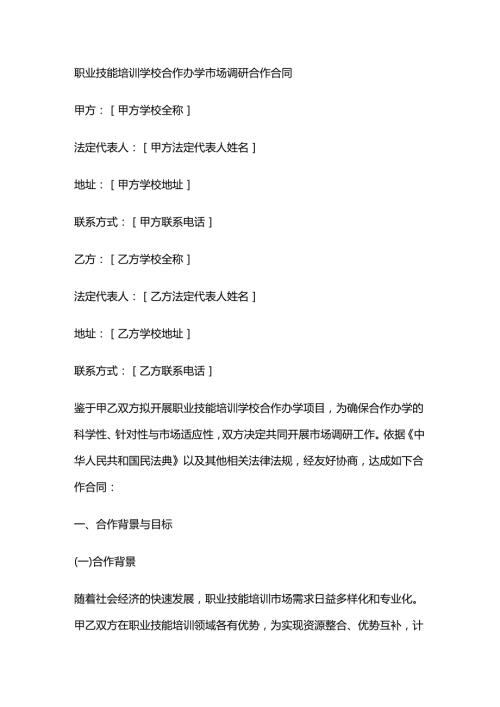 职业技能培训学校合作办学市场调研合作合同.docx