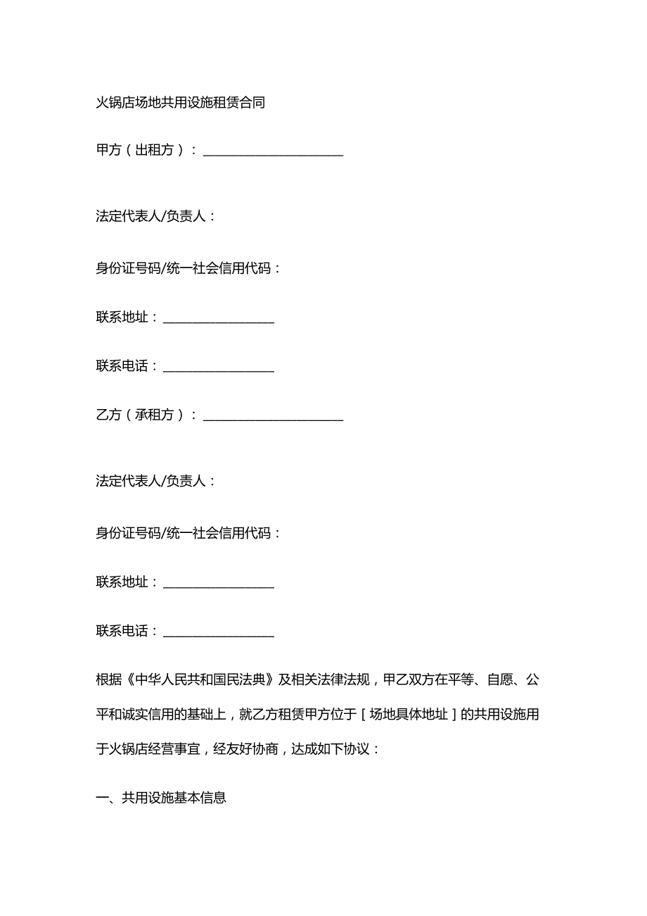 火锅店场地共用设施租赁合同.docx_第1页