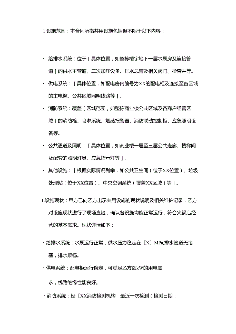 火锅店场地共用设施租赁合同.docx_第2页