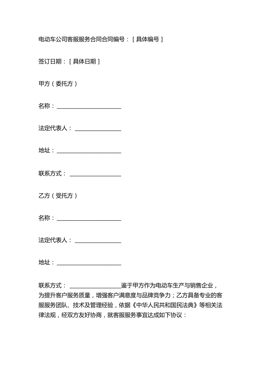 电动车公司客服服务合同.docx_第1页