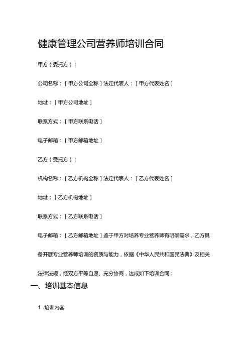 健康管理公司营养师培训合同.docx