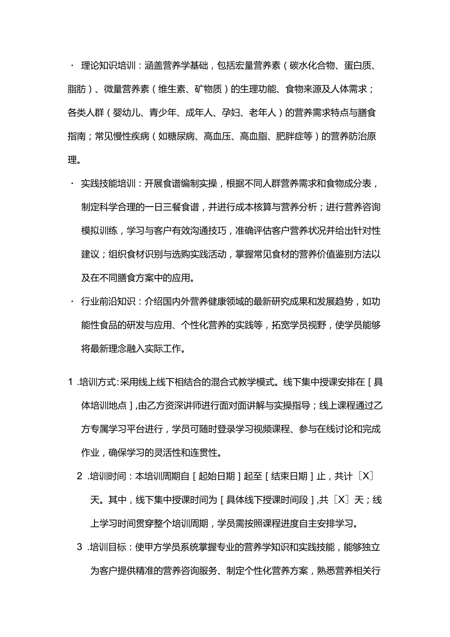 健康管理公司营养师培训合同.docx_第2页