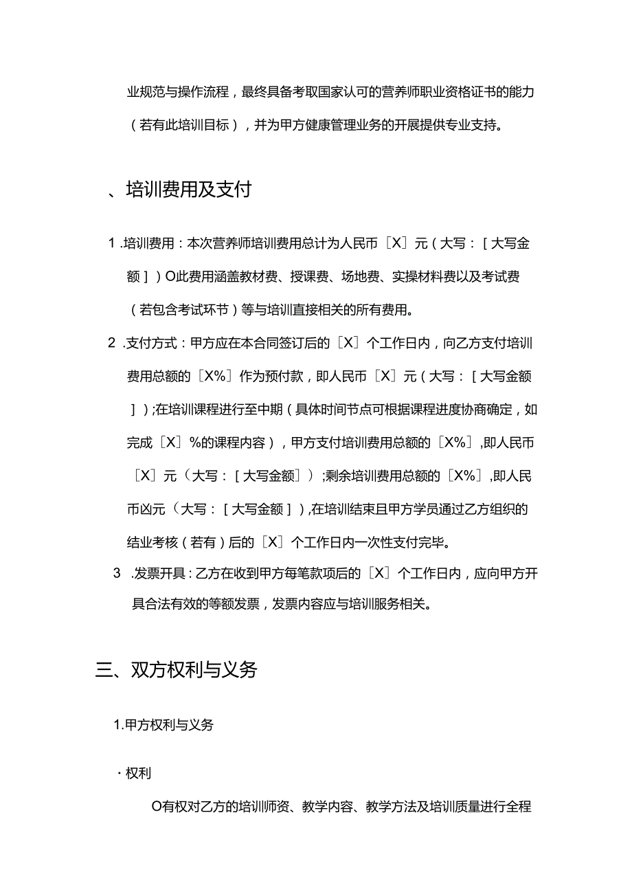 健康管理公司营养师培训合同.docx_第3页