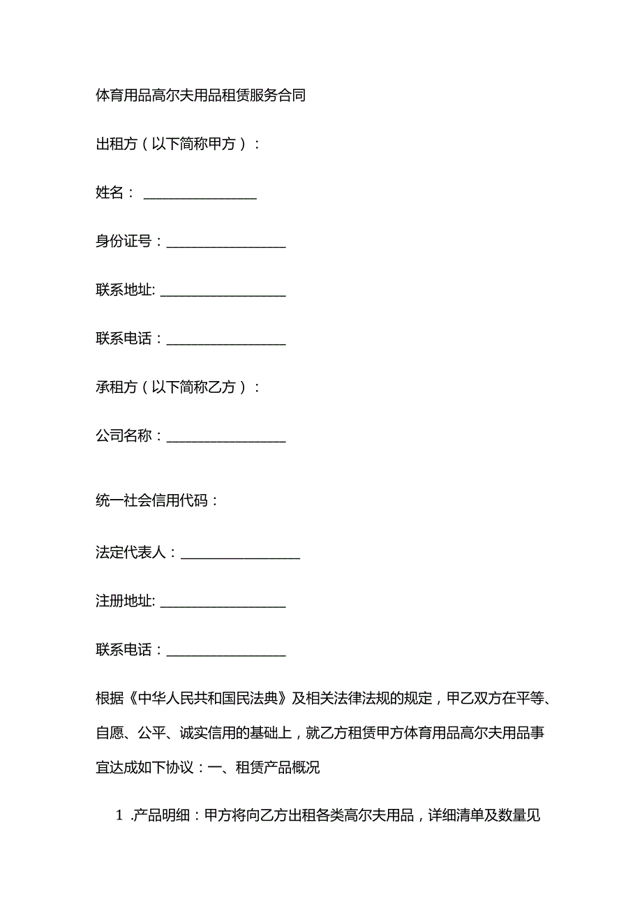 体育用品高尔夫用品租赁服务合同.docx_第1页