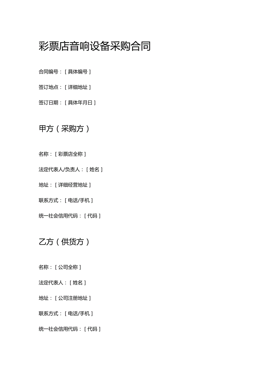 彩票店音响设备采购合同.docx_第1页
