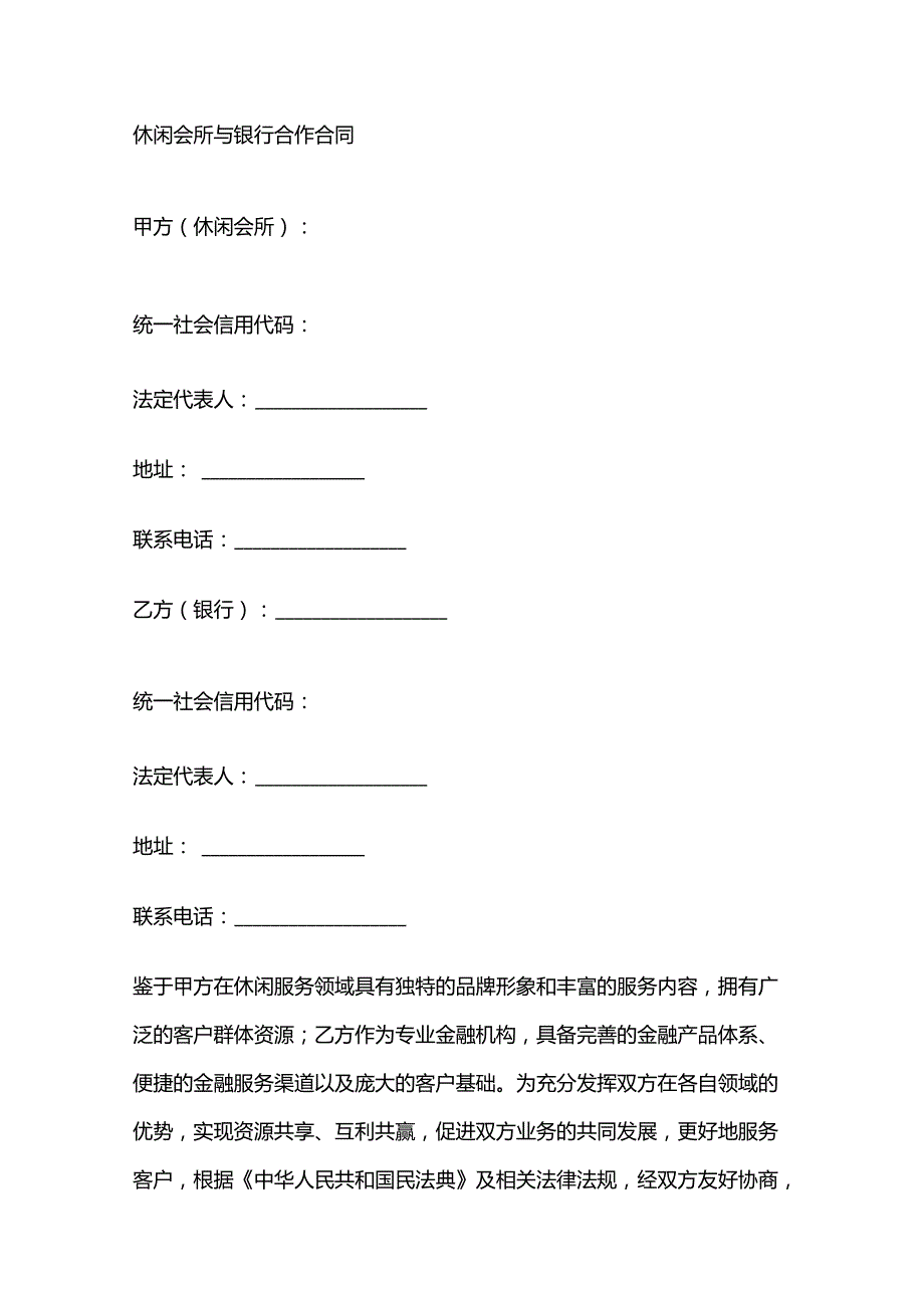 休闲会所与银行合作合同.docx_第1页