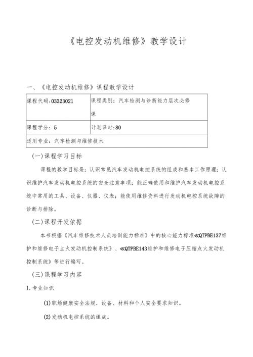 《电控发动机维修》教学设计.docx
