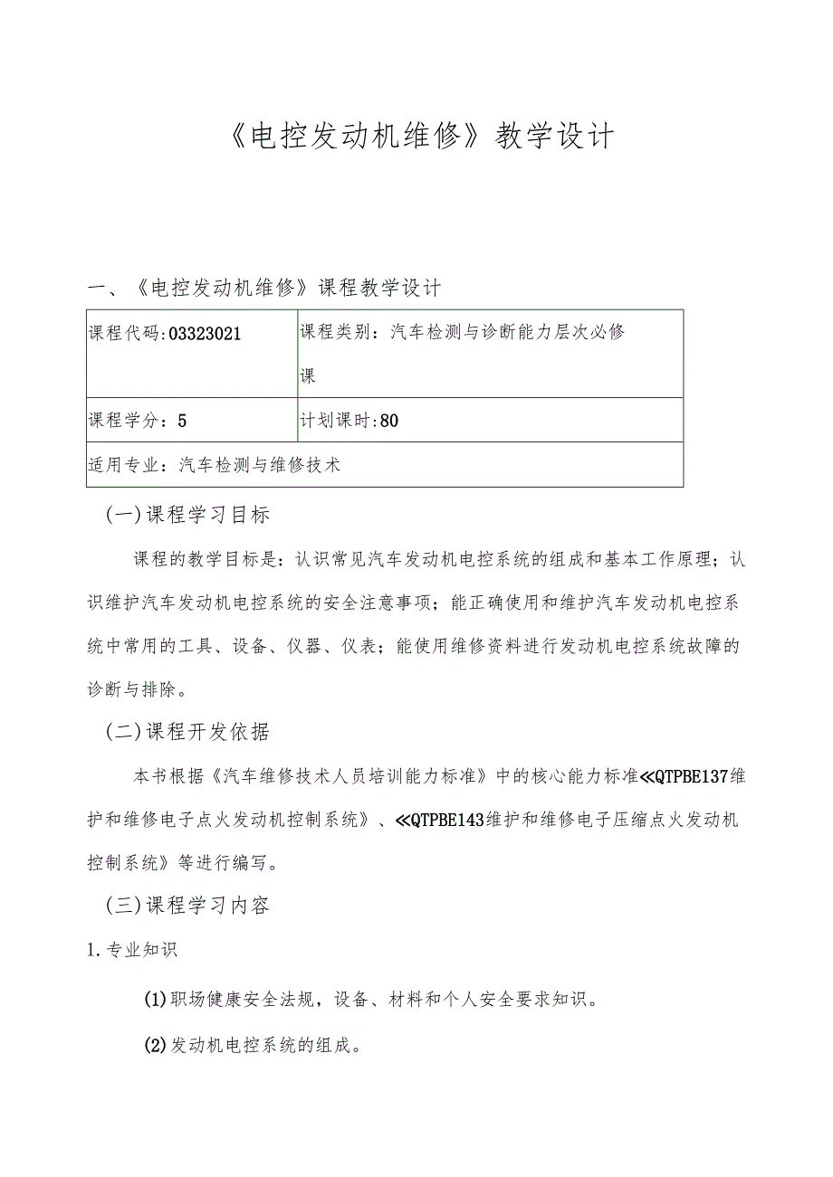 《电控发动机维修》教学设计.docx_第1页