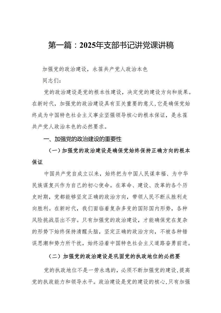 2025年支部书记讲党课讲稿范文精选(15篇).docx_第2页