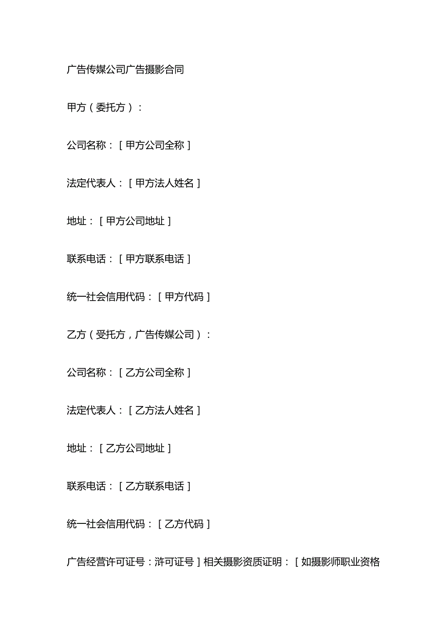 广告传媒公司广告摄影合同.docx_第1页