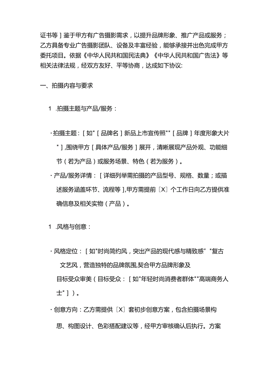 广告传媒公司广告摄影合同.docx_第2页