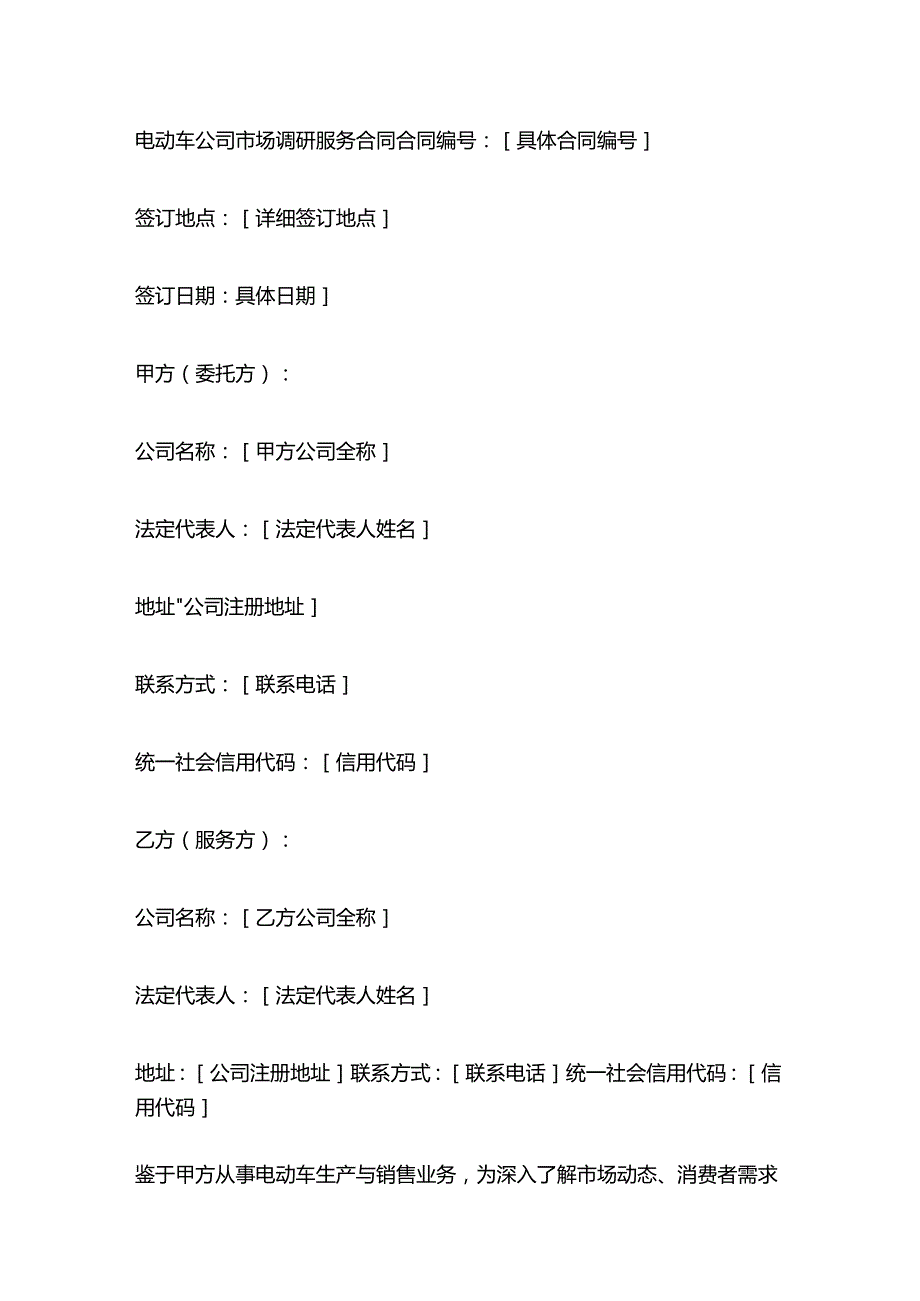 电动车公司市场调研服务合同.docx_第1页