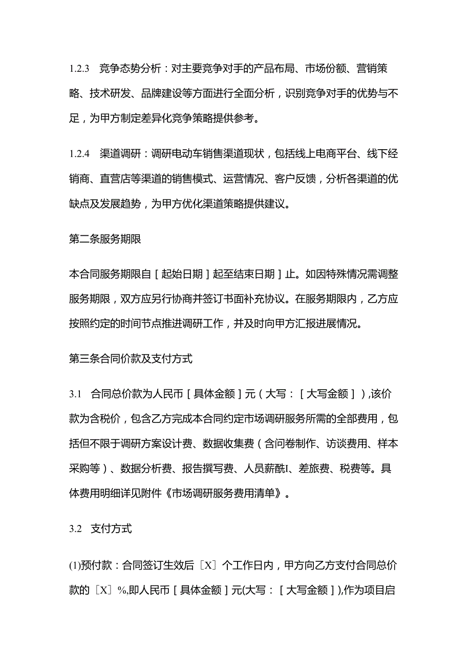 电动车公司市场调研服务合同.docx_第3页