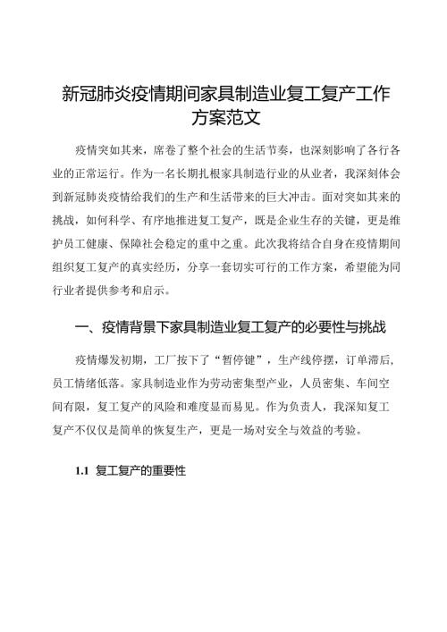 新冠肺炎疫情期间家具制造业复工复产工作方案范文.docx