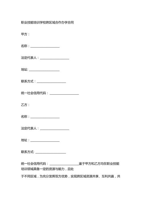 职业技能培训学校跨区域合作办学合同.docx