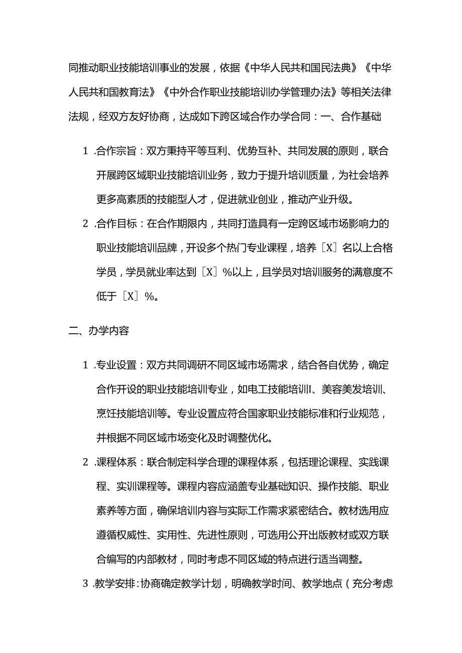 职业技能培训学校跨区域合作办学合同.docx_第2页