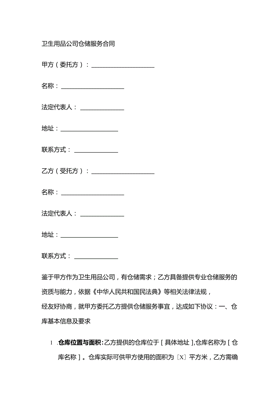 卫生用品公司仓储服务合同.docx_第1页