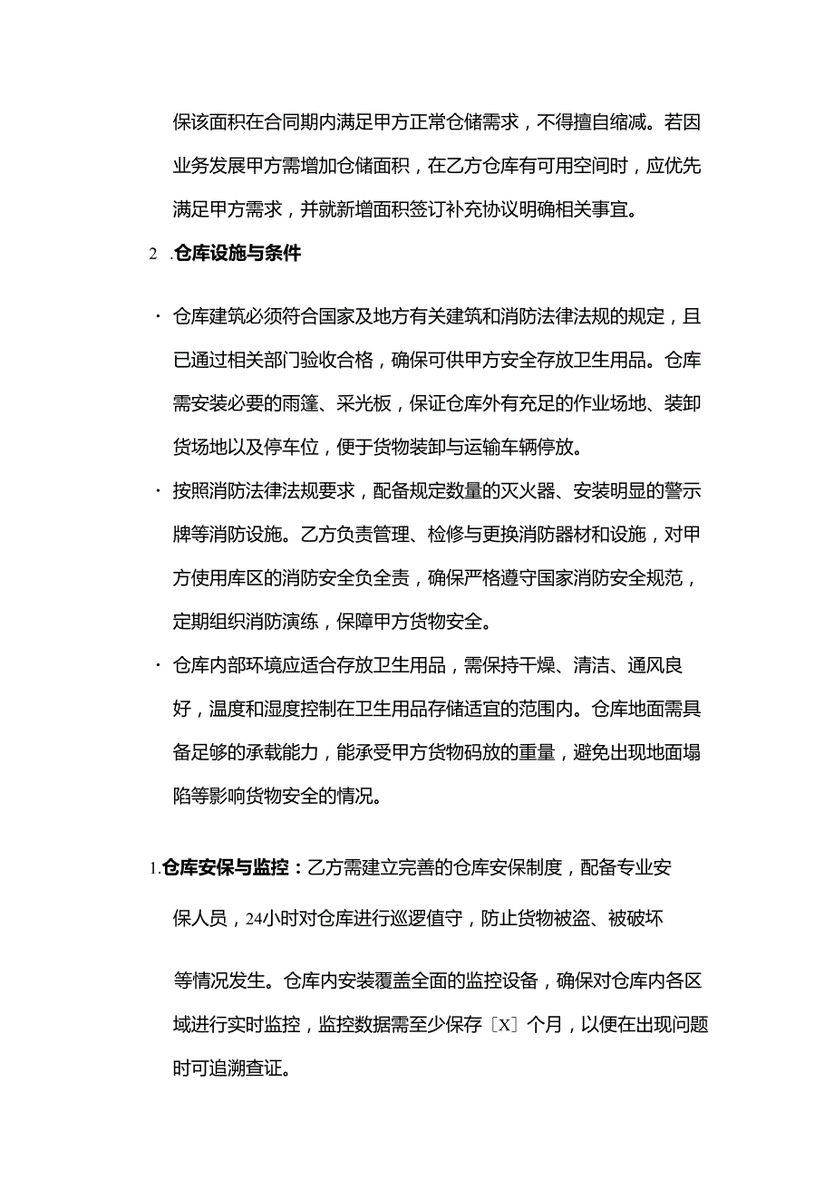 卫生用品公司仓储服务合同.docx_第2页