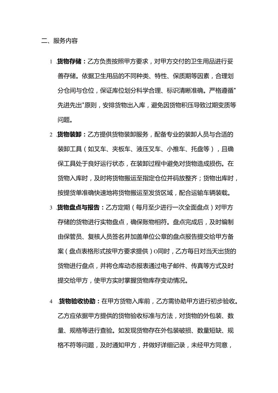 卫生用品公司仓储服务合同.docx_第3页