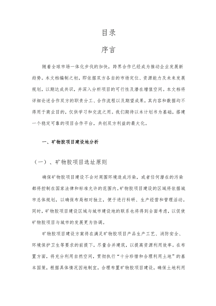 2025年矿物胶项目建议书.docx_第2页