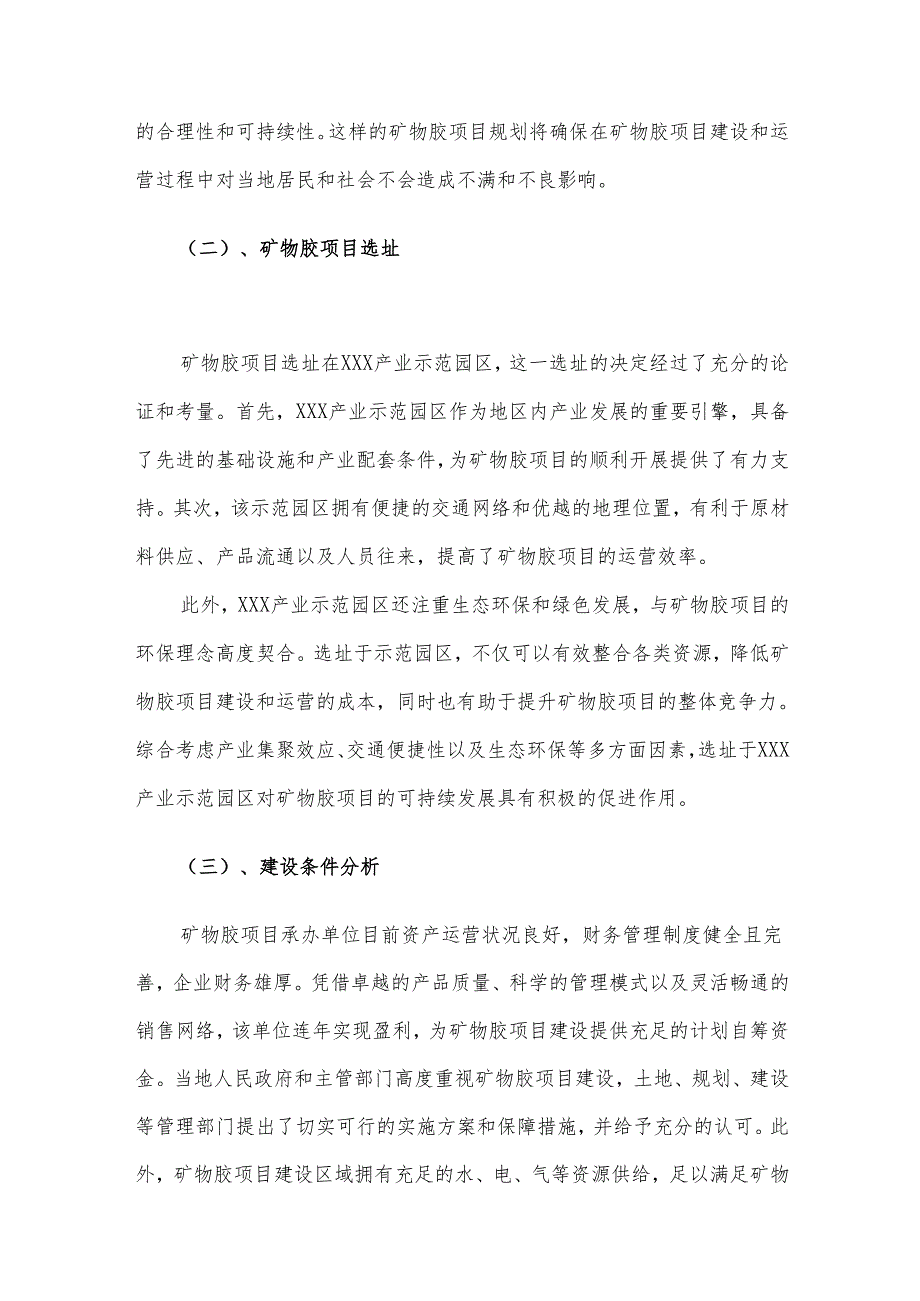 2025年矿物胶项目建议书.docx_第3页