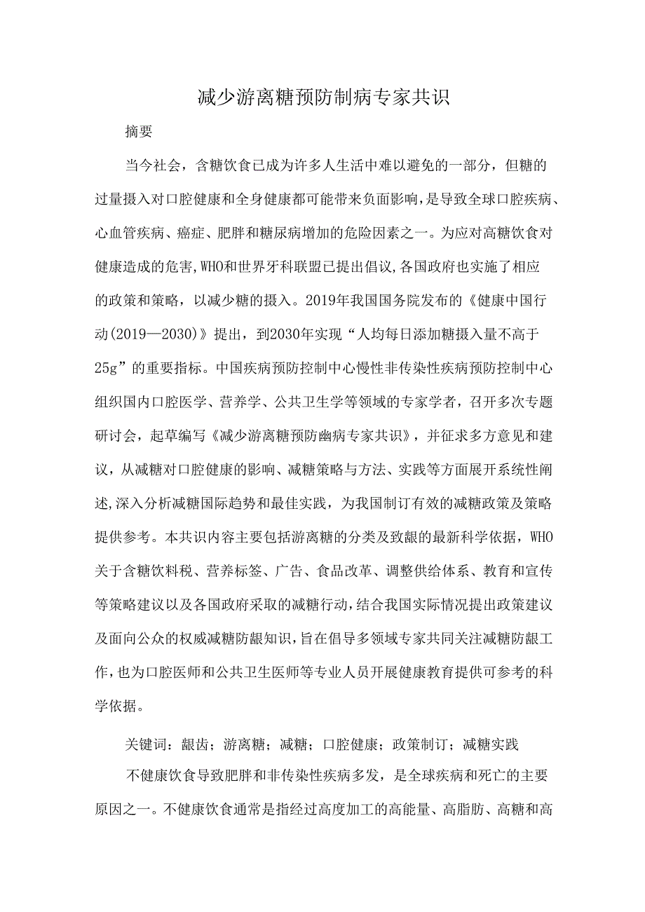 减少游离糖预防龋病专家共识.docx_第1页