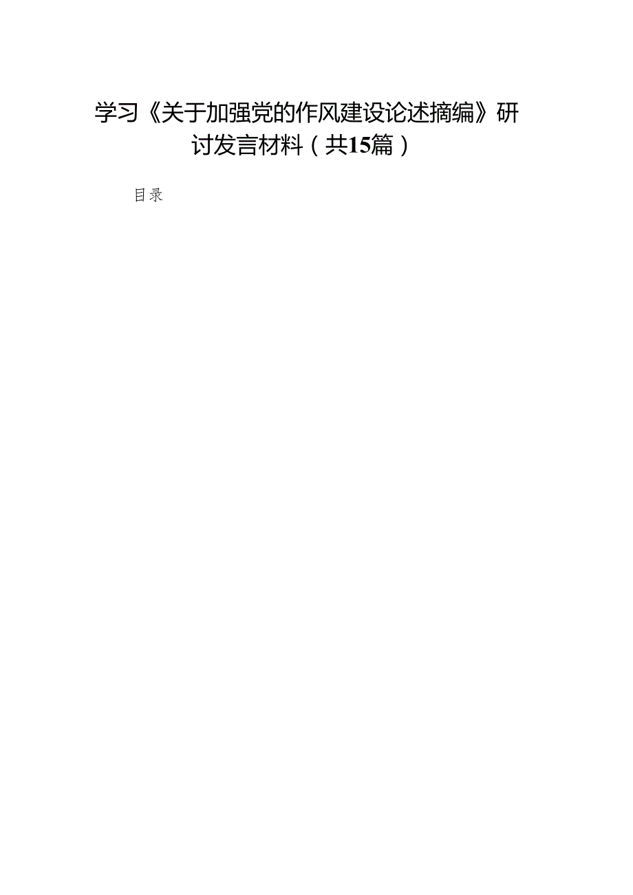 学习《关于加强党的作风建设论述摘编》研讨发言材料(精选15篇范本).docx_第1页