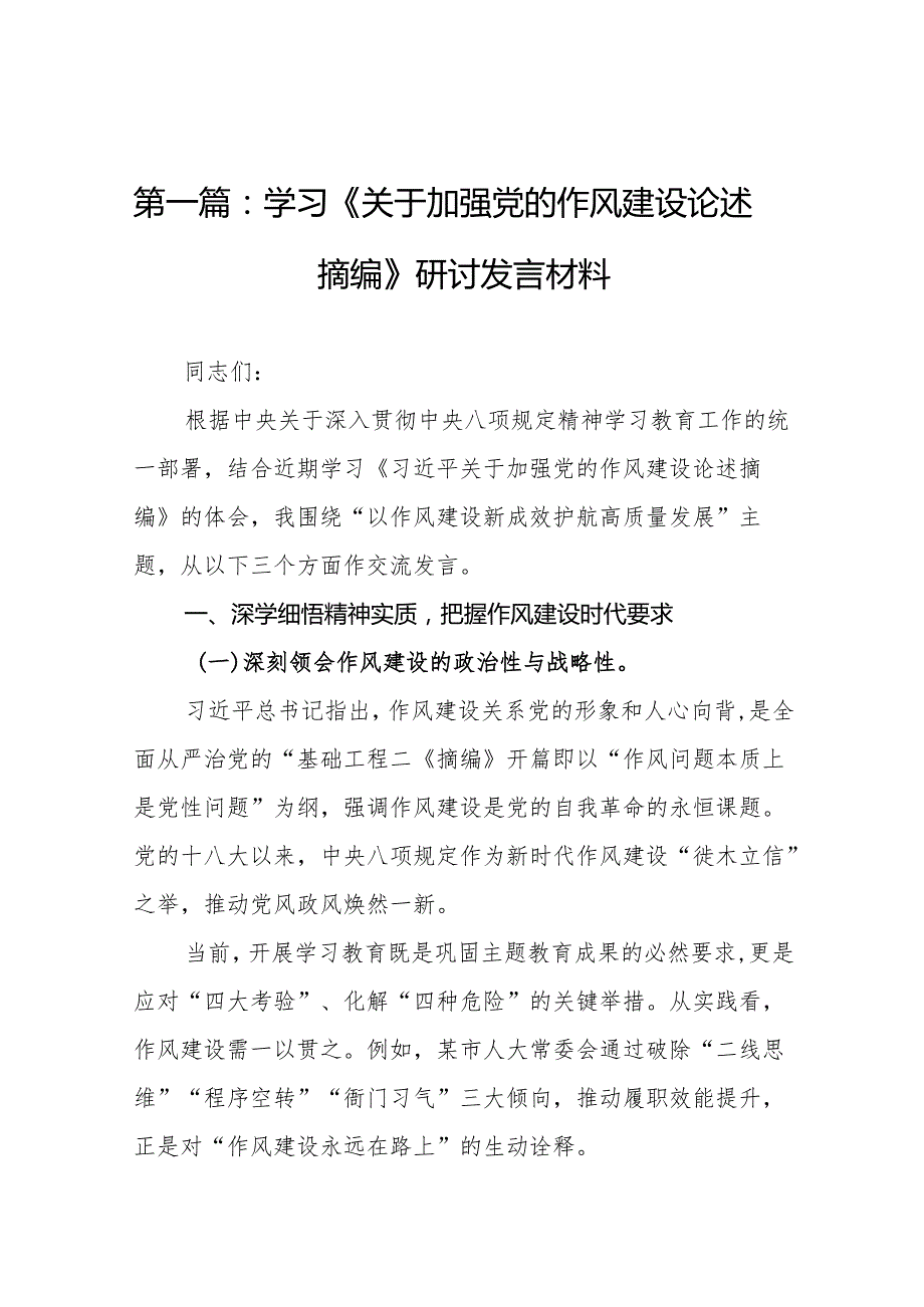 学习《关于加强党的作风建设论述摘编》研讨发言材料(精选15篇范本).docx_第2页