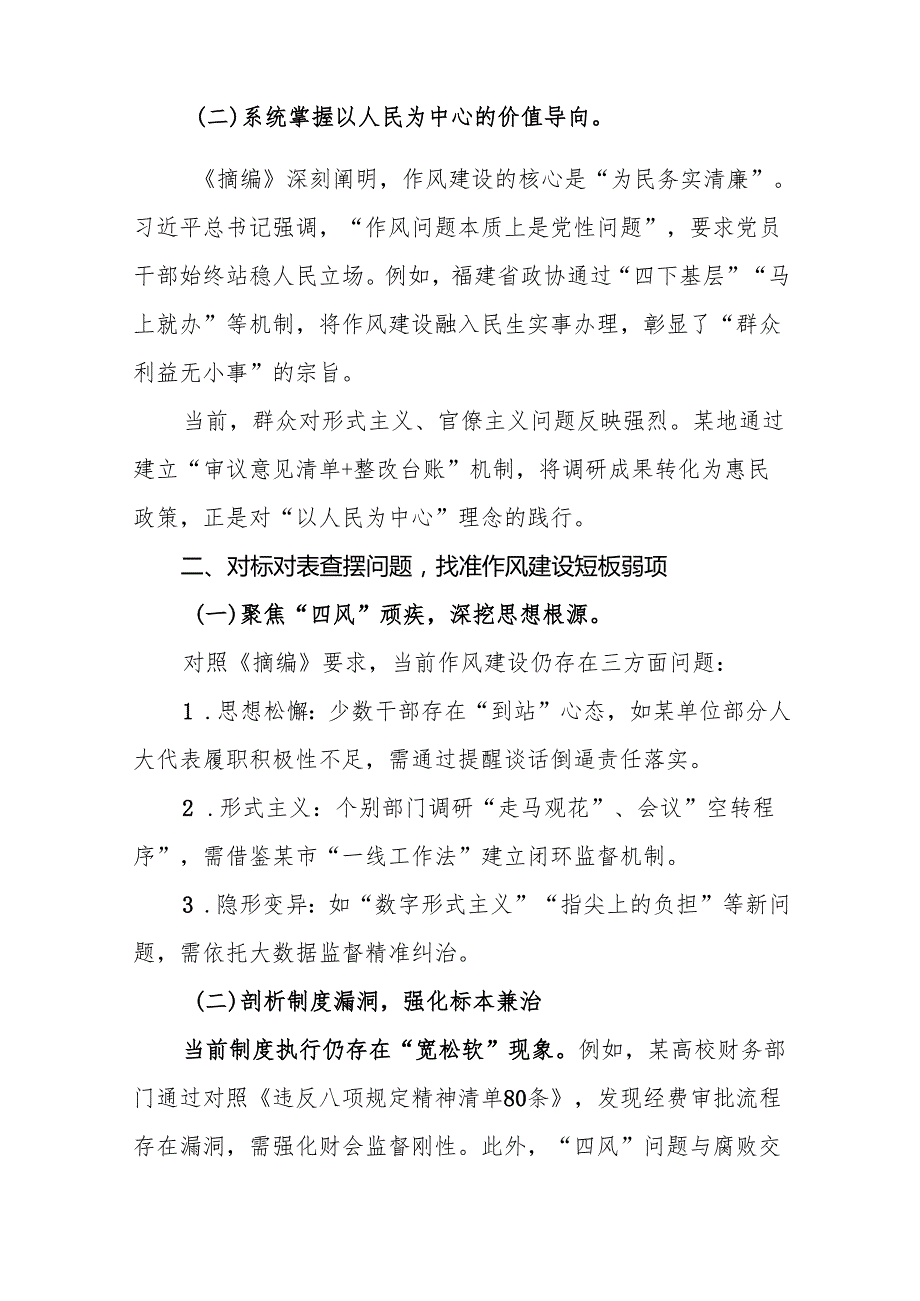 学习《关于加强党的作风建设论述摘编》研讨发言材料(精选15篇范本).docx_第3页