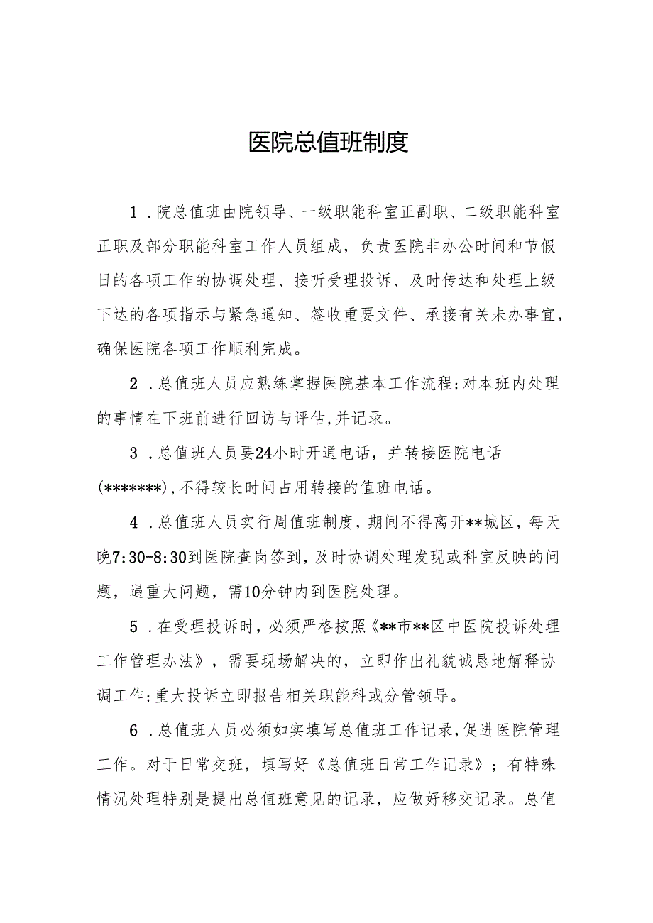 医院总值班制度5篇.docx_第1页