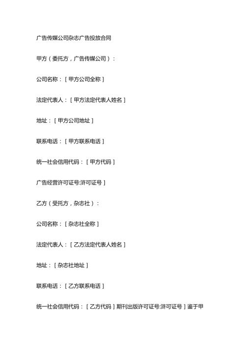 广告传媒公司杂志广告投放合同.docx