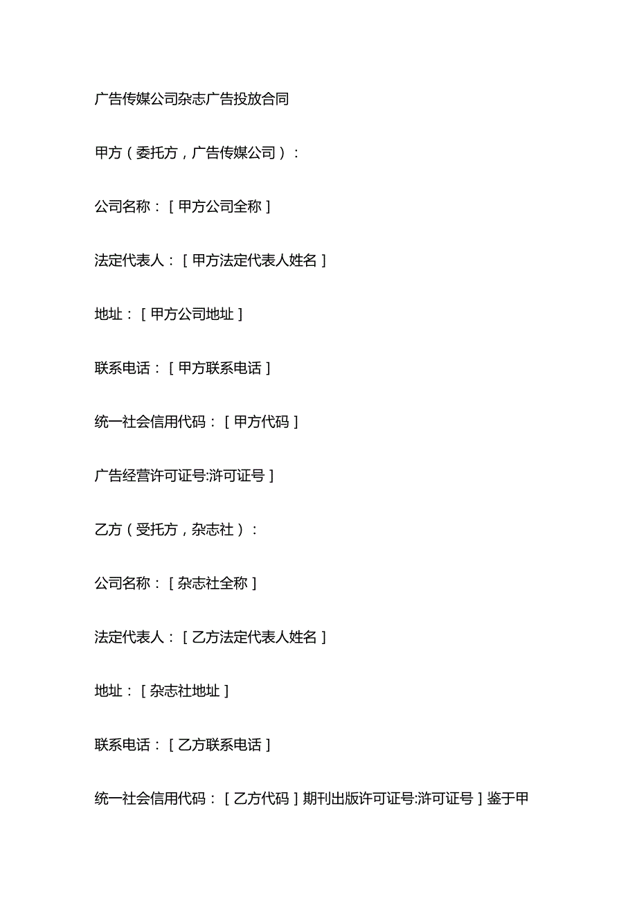 广告传媒公司杂志广告投放合同.docx_第1页