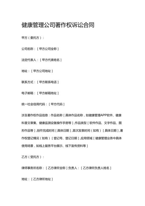 健康管理公司著作权诉讼合同.docx