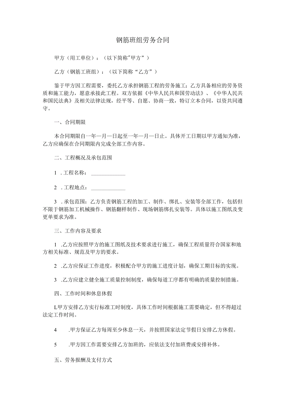 钢筋班组劳务合同范本Word模板.docx_第1页