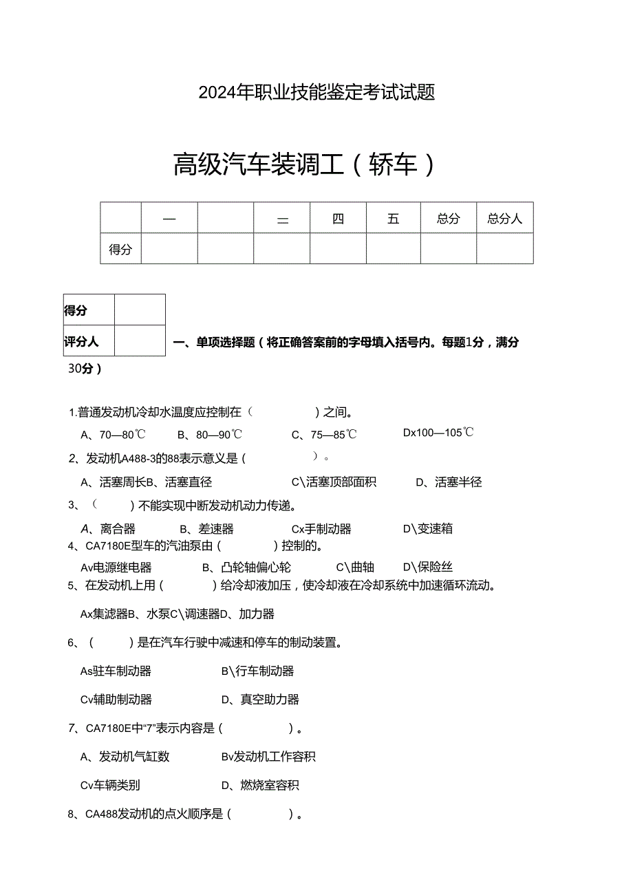 2024年高级汽车装调工习题.docx_第1页