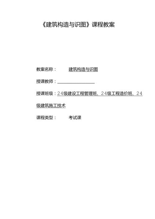 《建筑构造与识读》——项目一：建筑认知基础.docx