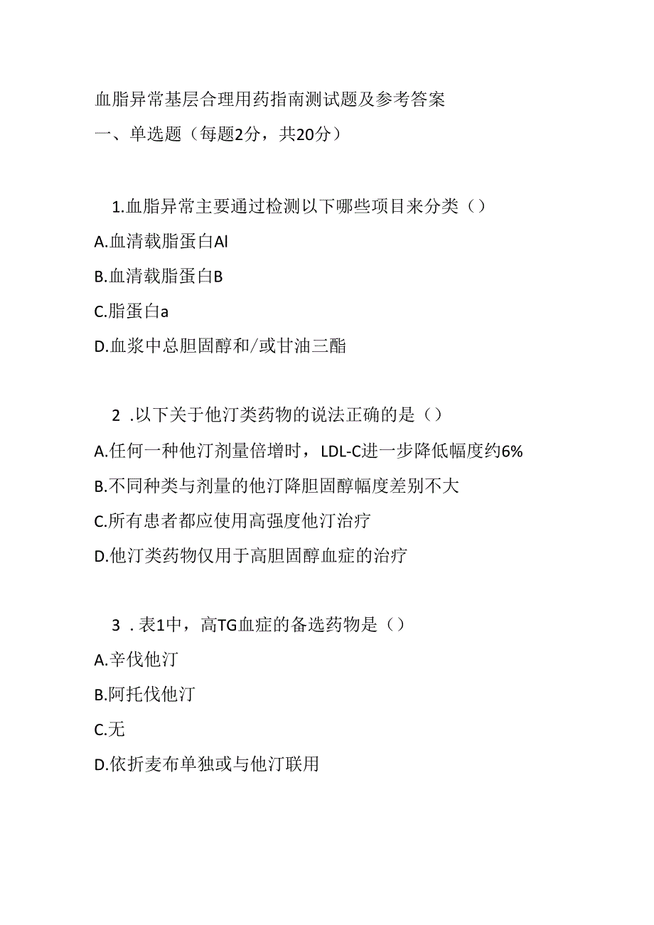 血脂异常基层合理用药指南测试题及参考答案.docx_第1页