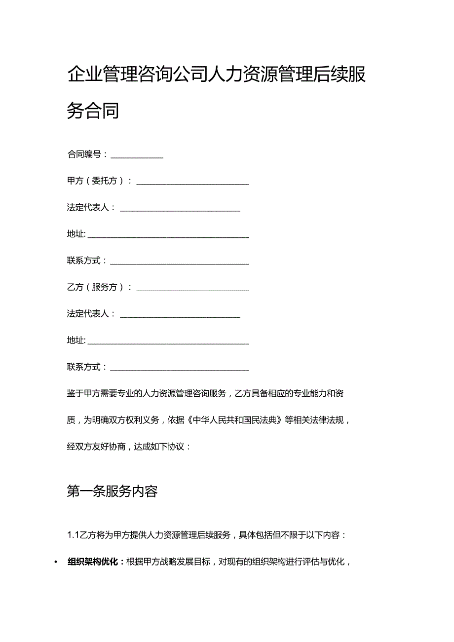 企业管理咨询公司人力资源管理后续服务合同.docx_第1页