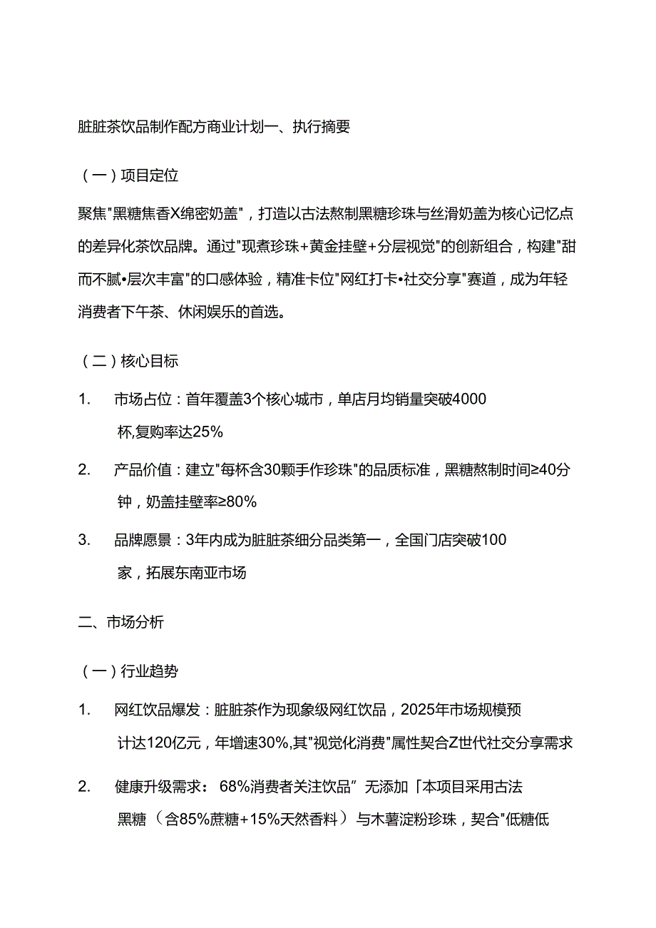 脏脏茶饮品制作配方商业计划.docx_第1页