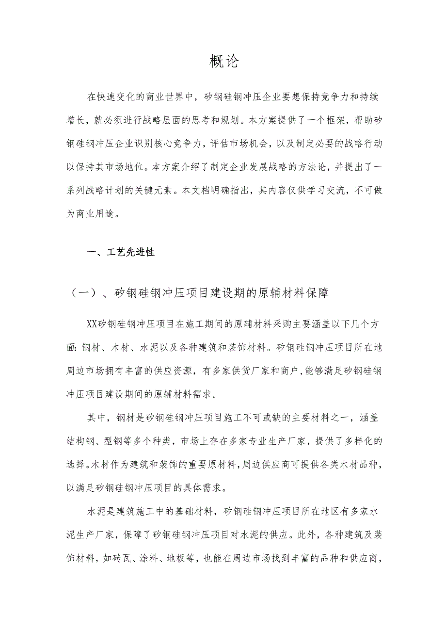 2025年矽钢硅钢冲压合作协议书.docx_第3页