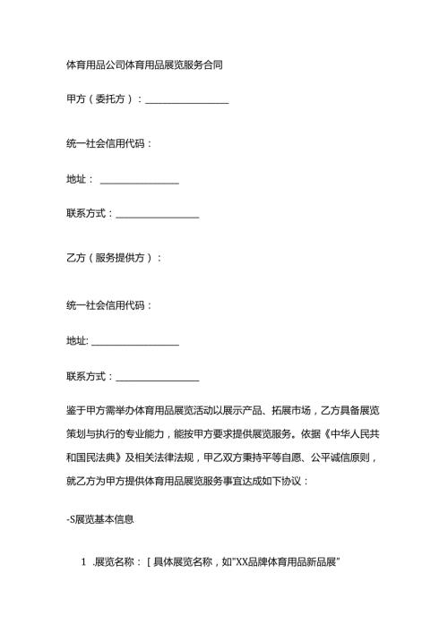 体育用品公司体育用品展览服务合同.docx