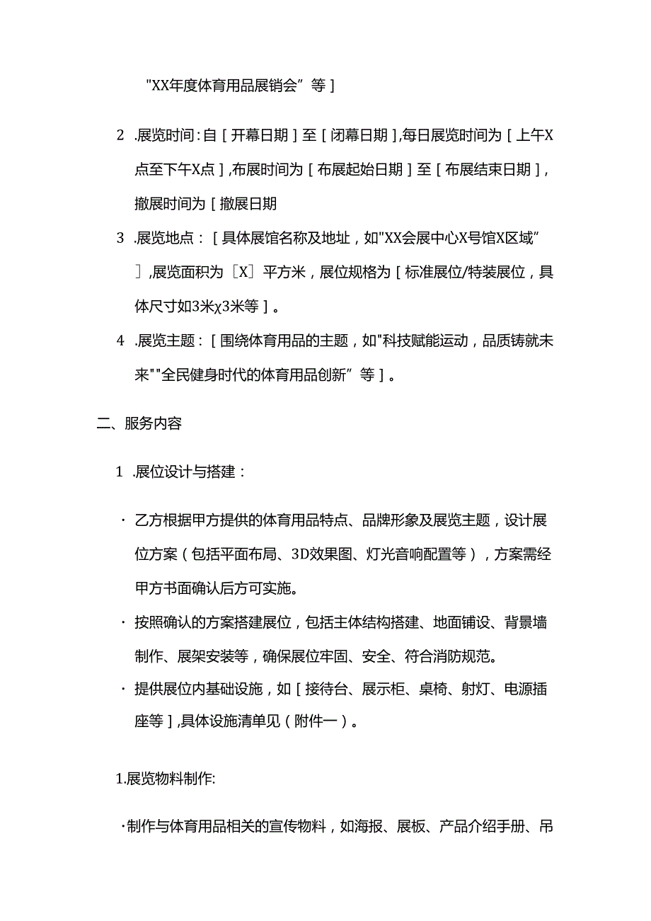 体育用品公司体育用品展览服务合同.docx_第2页